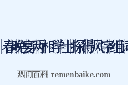 春晚宴两相学士探得风字组词是什么意思的图片